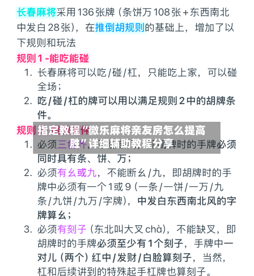 指定教程“微乐麻将亲友房怎么提高胜”详细辅助教程分享-第2张图片