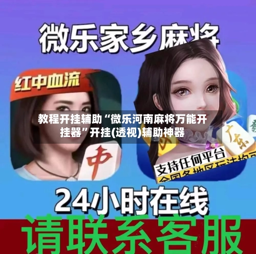 教程开挂辅助“微乐河南麻将万能开挂器”开挂(透视)辅助神器-第1张图片