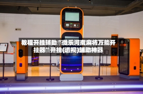 教程开挂辅助“微乐河南麻将万能开挂器	”开挂(透视)辅助神器-第3张图片