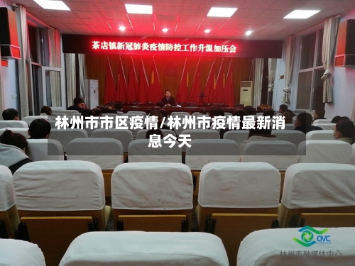 林州市市区疫情/林州市疫情最新消息今天-第1张图片