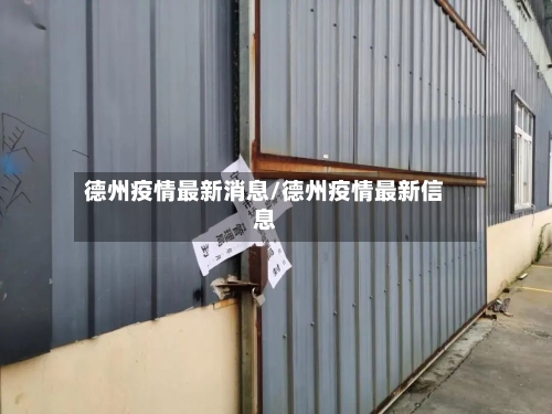 德州疫情最新消息/德州疫情最新信息-第1张图片