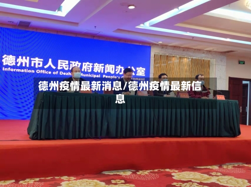 德州疫情最新消息/德州疫情最新信息-第2张图片