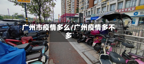 广州市疫情多么/广州疫情多不多-第3张图片