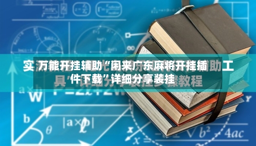 万能开挂辅助“闲来广东麻将开挂插件下载	”详细分享装挂-第1张图片