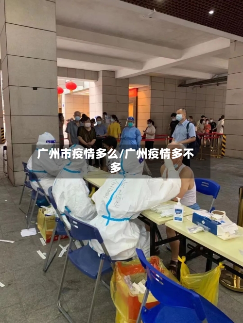 广州市疫情多么/广州疫情多不多-第2张图片