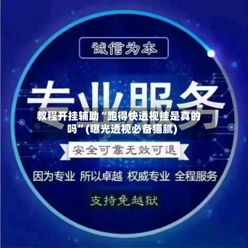 教程开挂辅助“跑得快透视挂是真的吗	”(曝光透视必备猫腻)-第2张图片