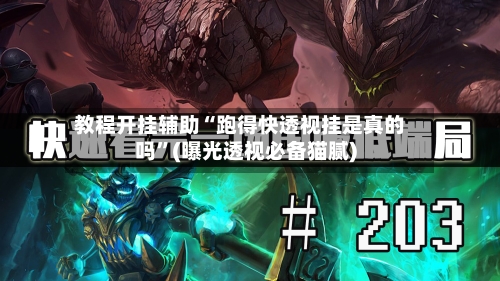 教程开挂辅助“跑得快透视挂是真的吗”(曝光透视必备猫腻)-第1张图片