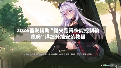 2026首发辅助“指尖跑得快能控制输赢吗	”详细开挂安装教程-第1张图片