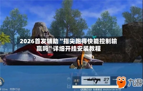2026首发辅助“指尖跑得快能控制输赢吗”详细开挂安装教程-第2张图片