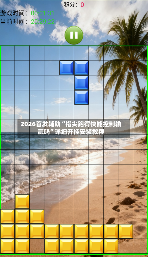 2026首发辅助“指尖跑得快能控制输赢吗”详细开挂安装教程-第3张图片