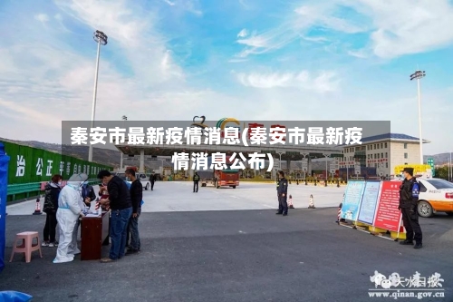 秦安市最新疫情消息(秦安市最新疫情消息公布)-第2张图片