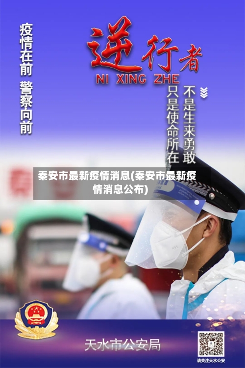 秦安市最新疫情消息(秦安市最新疫情消息公布)-第1张图片