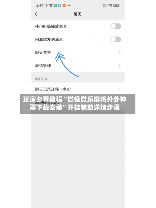 玩家必看教程“微信微乐麻将外卦神器下载安装	”开挂辅助详细步骤-第1张图片