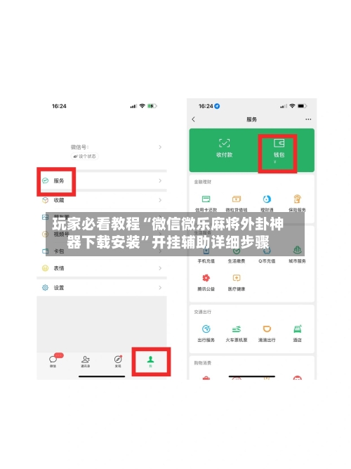 玩家必看教程“微信微乐麻将外卦神器下载安装	”开挂辅助详细步骤-第3张图片