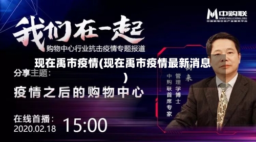 现在禹市疫情(现在禹市疫情最新消息)-第3张图片