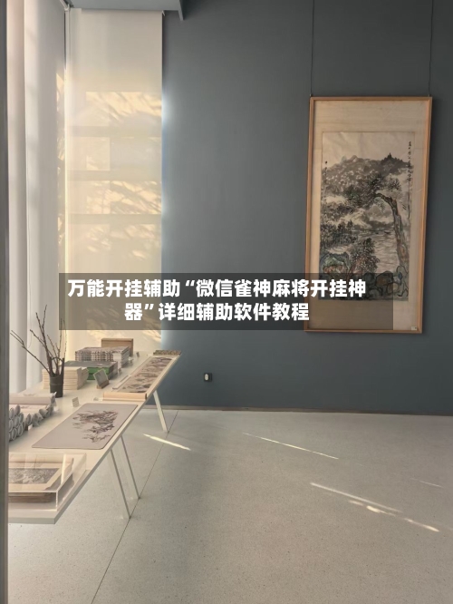 万能开挂辅助“微信雀神麻将开挂神器	”详细辅助软件教程-第1张图片