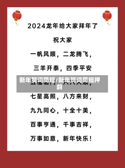 新年贺词简短/新年贺词简短押韵-第1张图片