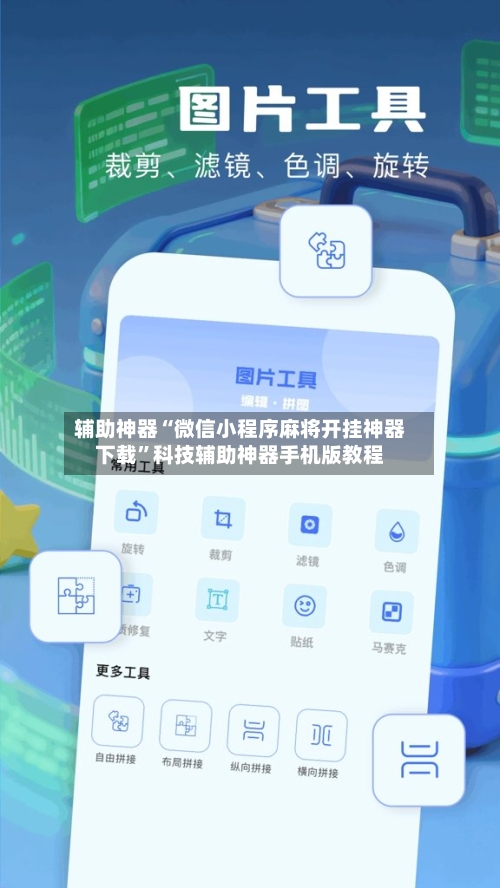 辅助神器“微信小程序麻将开挂神器下载”科技辅助神器手机版教程-第1张图片