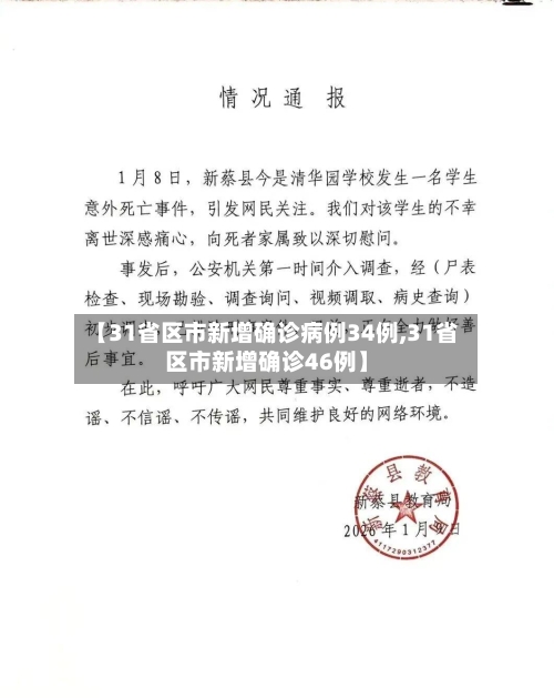 【31省区市新增确诊病例34例,31省区市新增确诊46例】-第1张图片
