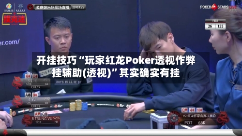 开挂技巧“玩家红龙Poker透视作弊挂辅助(透视)”其实确实有挂-第1张图片