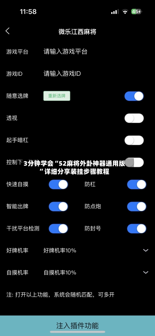 3分钟学会“52麻将外卦神器通用版	”详细分享装挂步骤教程-第3张图片