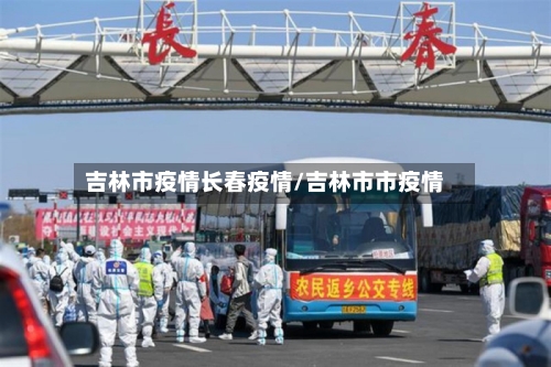 吉林市疫情长春疫情/吉林市市疫情-第1张图片