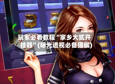 玩家必看教程“家乡大贰开挂器	”(曝光透视必备猫腻)-第1张图片