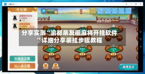 分享实测“渝都亲友圈麻将开挂软件”详细分享装挂步骤教程-第1张图片