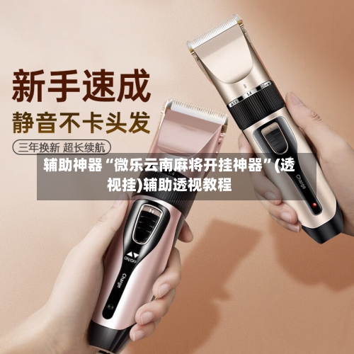 辅助神器“微乐云南麻将开挂神器”(透视挂)辅助透视教程-第1张图片