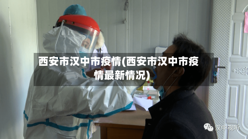 西安市汉中市疫情(西安市汉中市疫情最新情况)-第2张图片