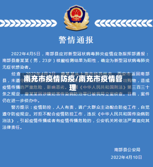南充市疫情防疫/南充市疫情管理-第1张图片