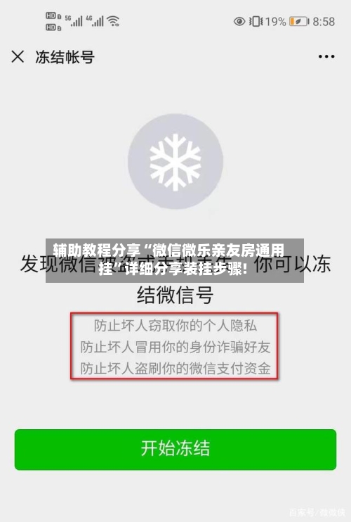 辅助教程分享“微信微乐亲友房通用挂	”详细分享装挂步骤!-第3张图片