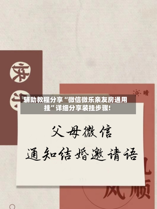 辅助教程分享“微信微乐亲友房通用挂”详细分享装挂步骤!-第2张图片