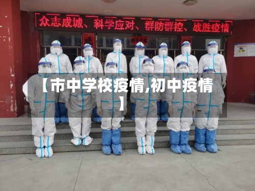 【市中学校疫情,初中疫情】-第1张图片
