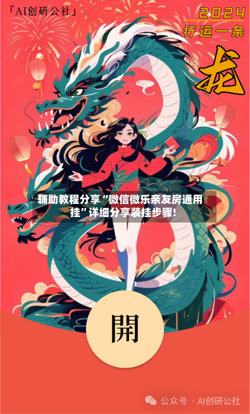 辅助教程分享“微信微乐亲友房通用挂”详细分享装挂步骤!-第1张图片