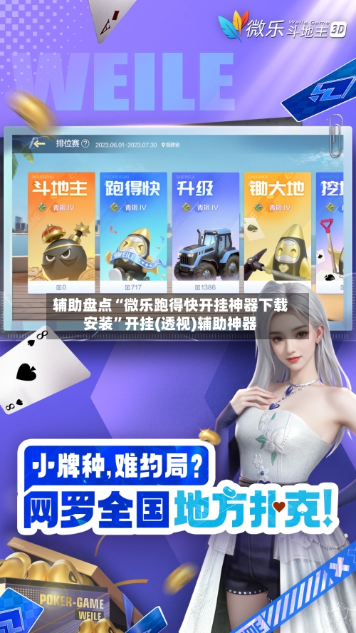 辅助盘点“微乐跑得快开挂神器下载安装”开挂(透视)辅助神器-第1张图片