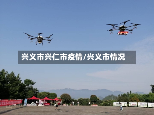 兴义市兴仁市疫情/兴义市情况-第1张图片