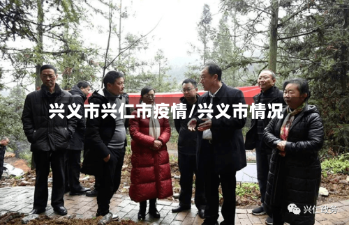 兴义市兴仁市疫情/兴义市情况-第2张图片