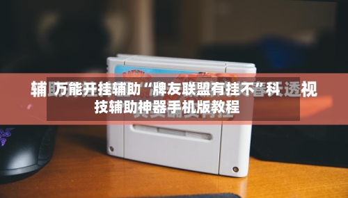 万能开挂辅助“牌友联盟有挂不	”科技辅助神器手机版教程-第1张图片