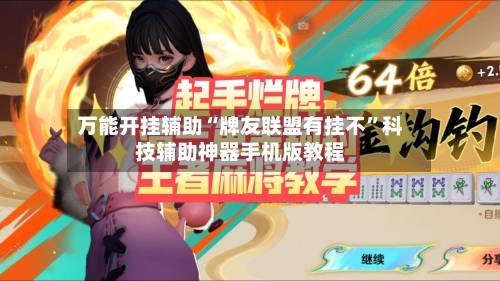 万能开挂辅助“牌友联盟有挂不”科技辅助神器手机版教程-第3张图片