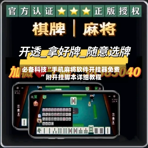必备科技“手机麻将软件开挂器免费	”附开挂脚本详细教程-第1张图片
