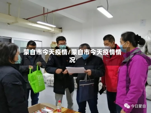 蒙自市今天疫情/蒙自市今天疫情情况-第1张图片