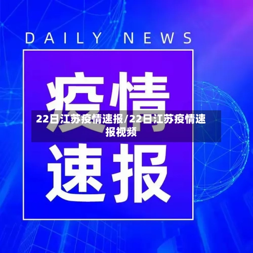 22日江苏疫情速报/22日江苏疫情速报视频-第1张图片