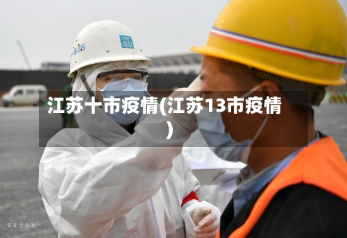 江苏十市疫情(江苏13市疫情)-第1张图片