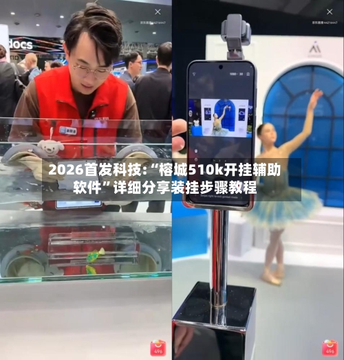 2026首发科技:“榕城510k开挂辅助软件”详细分享装挂步骤教程-第2张图片