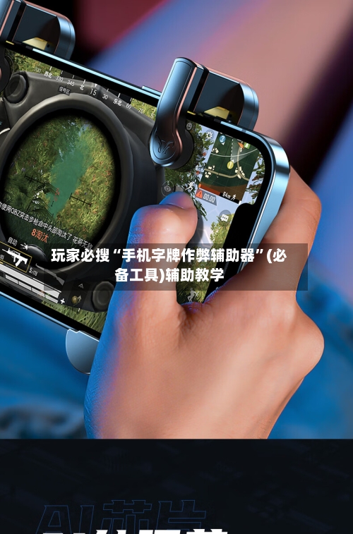 玩家必搜“手机字牌作弊辅助器	”(必备工具)辅助教学-第1张图片