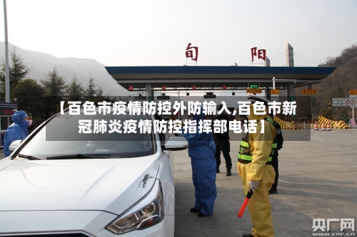 【百色市疫情防控外防输入,百色市新冠肺炎疫情防控指挥部电话】-第1张图片