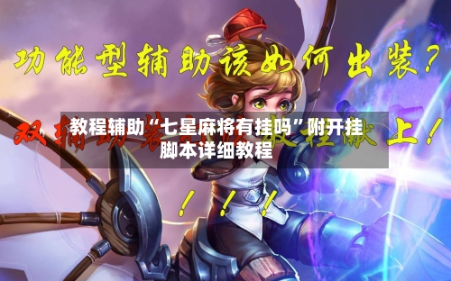 教程辅助“七星麻将有挂吗”附开挂脚本详细教程-第3张图片
