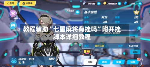 教程辅助“七星麻将有挂吗”附开挂脚本详细教程-第1张图片