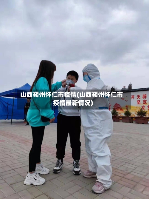 山西朔州怀仁市疫情(山西朔州怀仁市疫情最新情况)-第1张图片